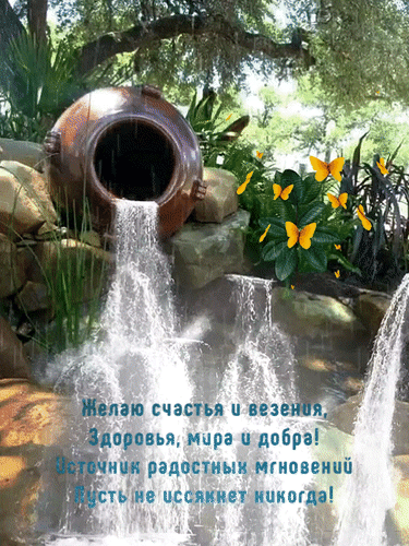 Поздравительная открытка с водопадом, бабочками и добрыми пожеланиями счастья, здоровья, мира и добра. Красивый фон с природой для душевного поздравления. Анимированная открытка Желаю счастья и везения, здоровья, мира и добра! Источник радостных мгновений пусть не иссякнет нико