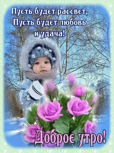 Доброе утро! Милая открытка с малышом, розами и пожеланиями любви и удачи. Красивое зимнее поздравление для WhatsApp и соцсетей. Анимированная открытка Пусть будет рассвет, Пусть будет любовь и удача! Доброе утро?