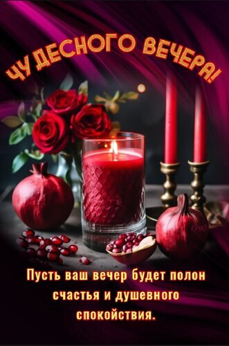 Праздничная открытка «Чудесного вечера!» с красными розами, гранатом и свечами. Пожелание счастья и душевного спокойствия в красивом дизайне. Открытка Чудесного вечера. Пусть ваш вечер будет счастья и душевного спокойствия. Праздничная открытка «Чудесного вечера!» с красными розами, гранатом и свечами. Пожелание счастья и душевного спокойствия в красивом дизайне. Открытка Чудесного вечера. Пусть ваш вечер будет счастья и душевного спокойствия.