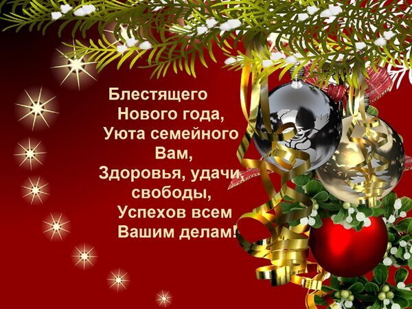 Новогодняя открытка с пожеланиями на красном фоне: еловые ветки, золотые искры и блестящие шары. Поздравление с Новым годом для близких и друзей. Открытка Блестящего Нового года, Уюта семейного Вам, Здоровья, удачи, свободы, Успехов всем Вашим делам!