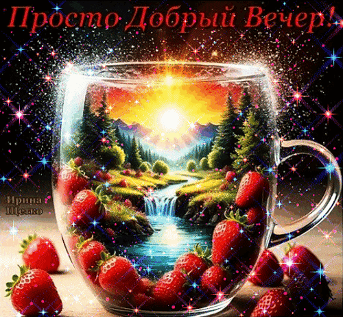 Волшебная открытка «Просто Добрый вечер!» с пейзажем внутри бокала, клубникой и сияющими искрами. Красивое пожелание для уютного вечера. Анимированная открытка Добрый вечер! Волшебная открытка «Просто Добрый вечер!» с пейзажем внутри бокала, клубникой и сияющими искрами. Красивое пожелание для уютного вечера. Анимированная открытка Добрый вечер!