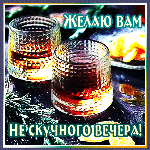 Открытка с надписью «Желаю вам не скучного вечера!» и двумя стаканами виски. Идеально для вечернего поздравления друзей и близких в соцсетях. Анимированная открытка НЕ Скучного Вечера!