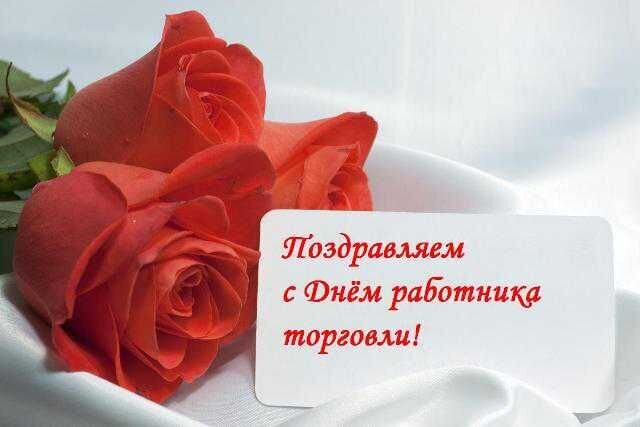 Поздравительная открытка с красными розами и надписью «Поздравляем с Днем работника торговли!». Красивое изображение для праздничного поздравления сотрудников торговли. Открытка Поздравляем с Днем работника торговли!