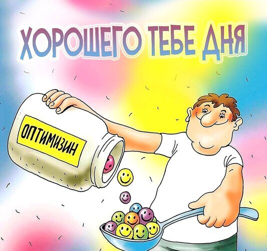 Позитивная картинка с надписью «Хорошего тебе дня!». Мужчина «наливает» оптимизм из банки со смайликами. Яркая иллюстрация для хорошего настроения. Открытка Хорошего тебе дня оптимизин