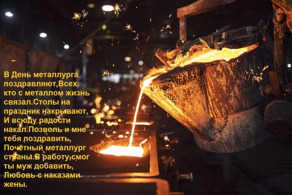 Поздравление с Днем металлурга: процесс разливки раскаленного металла, искры и праздничный текст. Идеальная открытка для работников металлургии. Открытка В День металлурга поздравляют, всех, кто с металлом жизнь связал.