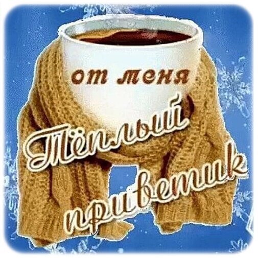Уютная зимняя открытка: чашка горячего напитка в теплом шарфе с надписью «От меня теплый приветик». Идеально для зимних пожеланий и доброго утра! Открытка Теплый приветик!