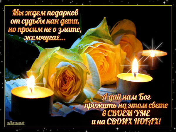 Вдохновляющая картинка с желтыми розами, свечами и философской цитатой о судьбе, мудрости и жизни. Красивое изображение для души и размышлений. Анимированная открытка Ждем подарков ночные розы