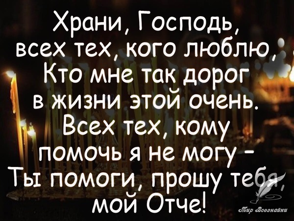 Духовная открытка с молитвой о защите любимых людей. Текст: «Храни, Господь, всех тех, кого люблю...». Изображение со свечами для христианских пожеланий. Открытка Храни, Господь, всех тех, кого люблю, кто мне так дорог