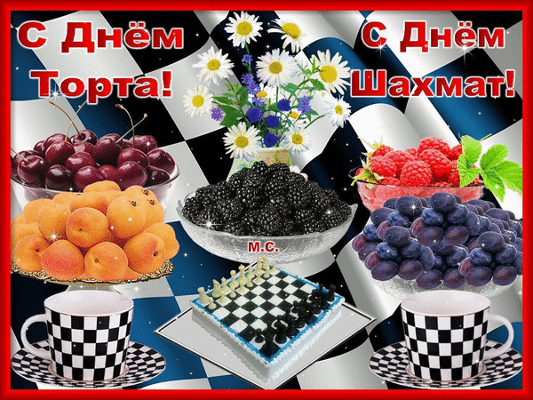 Праздничный коллаж к Дню торта и Дню шахмат: аппетитные ягоды, фрукты, шахматный торт и чашки в стиле шашки. Яркая открытка для поздравлений. Анимированная открытка С Днем Торта!, С Днем Шахмат!, (М. С.)