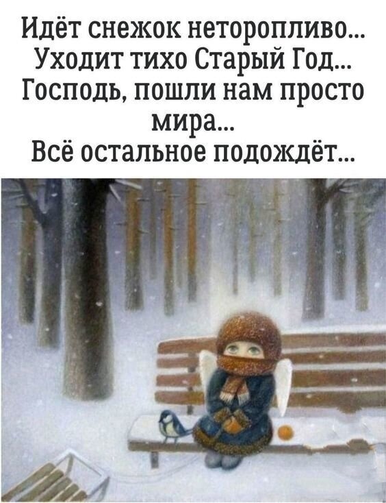 Зимняя картинка с ангелом в заснеженном лесу и текстом о мире и уходящем Старом Годе. Атмосферная открытка со словами молитвы и надежды. Открытка Господь пошли нам только мира все остальное подождет Зимняя картинка с ангелом в заснеженном лесу и текстом о мире и уходящем Старом Годе. Атмосферная открытка со словами молитвы и надежды. Открытка Господь пошли нам только мира все остальное подождет