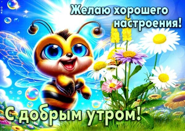 Милая открытка «С добрым утром!» с улыбающимся шмелем и цветами. Пожелание хорошего настроения в ярком мультяшном стиле для мессенджеров. Открытка С добрым утром
