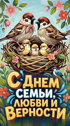 Поздравление с Днем семьи, любви и верности: милая пара птиц с птенцами в гнезде среди цветов. Теплая открытка, символизирующая уют и семейные ценности. Анимированная открытка ДЕНЬ СЕМЬИ, ЛЮБВИ, ВЕРНОСТИ