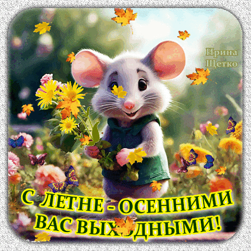 Милая открытка с мышонком и цветами: «С летне-осенними вас выходными!». Яркое поздравление с выходными в стиле природы и уюта для соцсетей. Анимированная открытка С выходными!