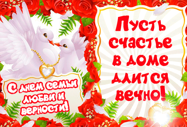 Поздравление с Днем семьи, любви и верности: пара белых голубей, красные розы и надпись «Пусть счастье в доме длится вечно!». Красивая праздничная открытка. Анимированная открытка С Днем семьи, любви и верности!