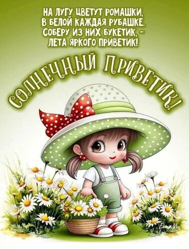 Милая открытка «Солнечный приветик!»: девочка с ромашками на лугу. Красивое летнее пожелание и доброе приветствие для близких в стихах. Открытка Солнечный приветик