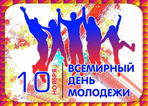 Праздничная иллюстрация к Всемирному дню молодежи (10 ноября). Силуэты радостных молодых людей на ярком абстрактном фоне. Энергия и драйв молодежи! Анимированная открытка 10 ноября, Всемирный день молодежи, С праздником!
