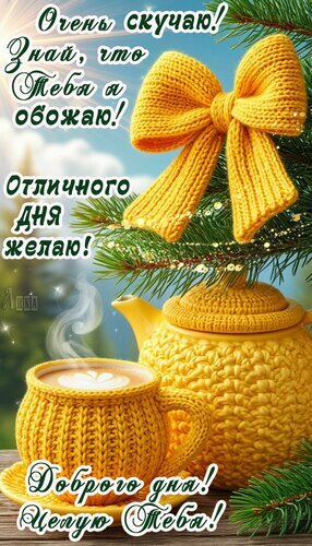 Уютная открытка с вязаным чайником и чашкой кофе. Текст: «Очень скучаю! Отличного дня желаю!». Теплое пожелание доброго дня для любимых и близких. Открытка Очень скучаю! Отличного дня желаю!