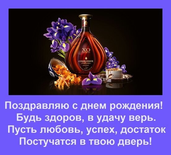 Поздравительная открытка с днем рождения: бутылка элитного коньяка XO и фиолетовые ирисы. Текст: пожелания здоровья, успеха и достатка. Открытка Поздравляю с днем рождения! Будь здоров, в удачу верь. Пусть любовь, успех, достаток Постучатся в тв