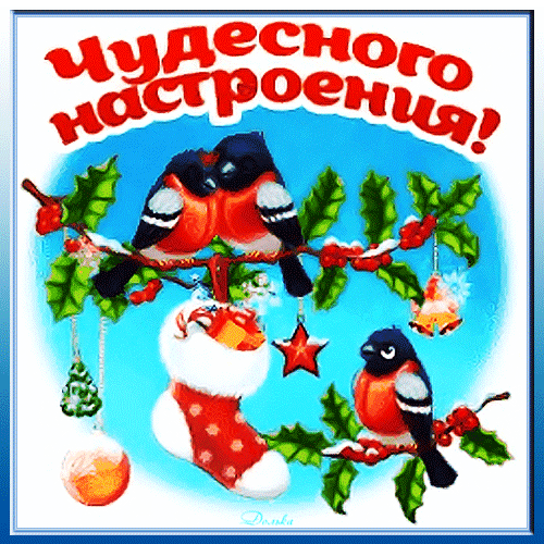 Праздничная открытка «Чудесного настроения!» с милыми птицами, рождественским носком и елочными игрушками на фоне зимнего неба. Анимированная открытка Чудесного Настроения!