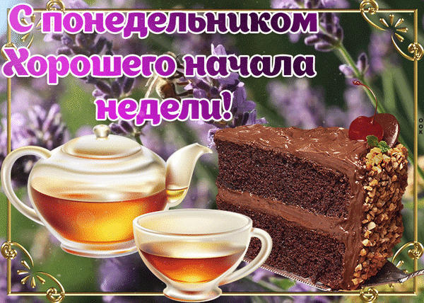 Открытка «С понедельником! Хорошего начала недели!». Шоколадный торт, чай и лаванда. Красивое пожелание для хорошего настроения в начале недели. Анимированная открытка С понедельником. Хорошего начала недели!