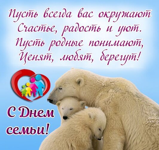 Поздравление с Днем семьи: милые белые медведи и теплые пожелания счастья, уюта и любви для ваших близких. Красивая открытка для праздника. Открытка Пусть всегда вас окружают счастье, радость и уют