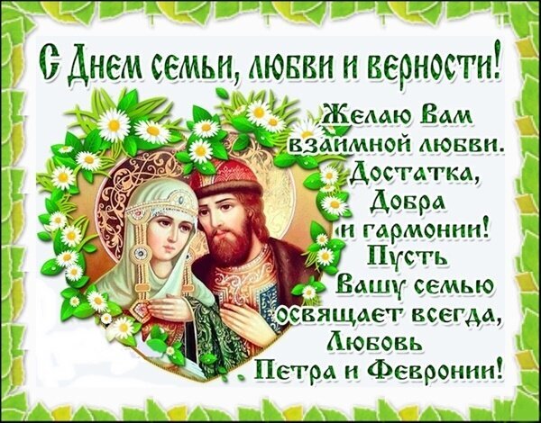 Поздравление с Днем семьи, любви и верности с изображением Петра и Февронии и пожеланиями счастья, добра и гармонии в семье. Праздничная открытка. Открытка С днем семьи, любви и верности