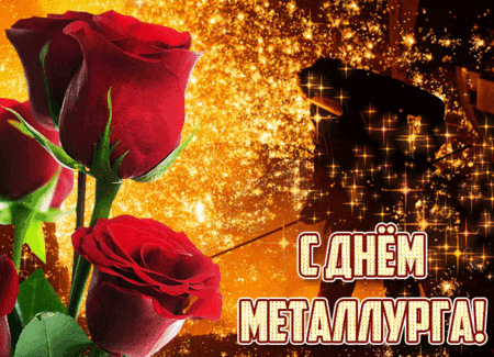 Поздравительная открытка к Дню металлурга с красными розами и золотистым блеском. Яркое праздничное изображение с надписью «С Днем металлурга!» Анимированная открытка День металлурга