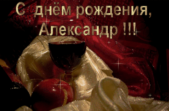 Праздничная открытка «С днем рождения, Александр!!!» с бокалом вина и золотым текстом на роскошном красном фоне. Красивое поздравление для мужчины. Анимированная открытка С днем рождения, Александр