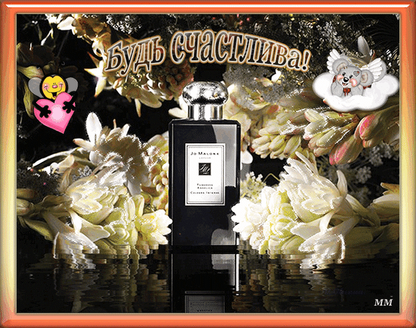 Роскошный флакон парфюма Jo Malone на фоне белых цветов с надписью «Будь счастлива!». Элегантная композиция, дарящая ощущение радости и красоты. Анимированная открытка Будь счастлива!