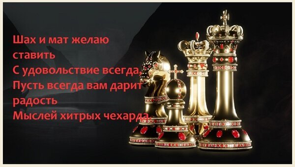 Золотые шахматные фигуры с красными камнями и поздравительный текст: «Шах и мат желаю ставить с удовольствием всегда...». Красивая открытка для шахматистов. Открытка Шах и мат желаю ставить С удовольствие всегда, Пусть всегда вам дарит радость Мыслей хитрых чехарда.