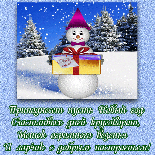 Новогодняя открытка со снеговиком, подарком и праздничным стихотворением. Пожелания счастья, удачи и хорошего настроения на Новый год! Анимированная открытка Приподнесет пусть Новый год счастливых дней круговорот, мешок огромного везенья и ларчик с добрым на