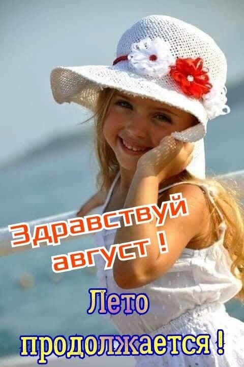 Красивая открытка: улыбающаяся девочка в шляпе и надпись «Здравствуй, август! Лето продолжается!». Идеально для летнего настроения и поздравлений. Открытка Здравствуй, Август! Лето продолжается!