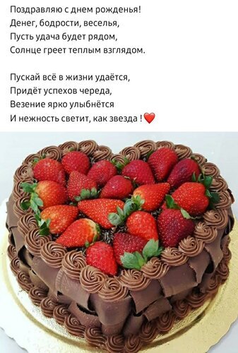 Поздравление с днем рождения: аппетитный шоколадный торт с клубникой и душевное стихотворение с пожеланиями удачи, успеха и счастья. Открытка С днем рождения Поздравление с днем рождения: аппетитный шоколадный торт с клубникой и душевное стихотворение с пожеланиями удачи, успеха и счастья. Открытка С днем рождения