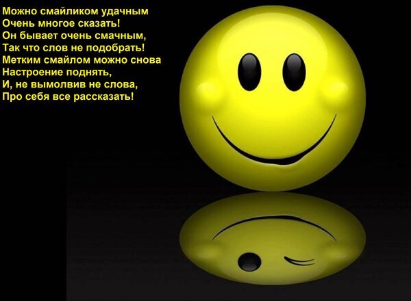 Яркий желтый смайлик с текстом о силе эмодзи на черном фоне. Вдохновляющая цитата о том, как смайлик может заменить слова и поднять настроение. Открытка Можно смайликом удачным очень многое сказать! Он бывает очень смачным, так что слов не подобрать! Яркое изображение с крупным желтым улыбающимся смайликом на черном фоне, который отражается в зеркальной поверхности. На картинке размещен вдохновляющий текст на русском языке о том, что удачный смайлик может заменить тысячи слов, передать эмоции и поднять настроение