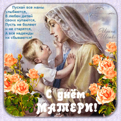 Трогательная открытка к Дню матери с нежным образом матери и ребенка, розовыми розами и душевным пожеланием счастья и здоровья. С Днем матери! Анимированная открытка 25 ноября, С днем Матери! Красивая поздравительная открытка к Дню матери. На изображении представлена нежная и трогательная сцена: молодая женщина в светлых одеждах с вуалью нежно прижимает к себе маленького ребенка. Композицию украшают пышные розовые розы, символизирующие любовь и красоту. На картинке размещен душевный текст на русском языке: теплые пожелания здоровья детям, счастья мамам и исполнения всех надежд. В нижней части крупным шрифтом написано «С Днем матери!»