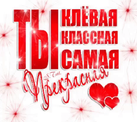 Красивая открытка с надписью «Ты классная, самая классная, прекрасная» в красно-белых тонах с сердцами и искрами. Идеально для комплимента и поздравления. Анимированная открытка Ты самая прекрасная!!! Яркая и эмоциональная поздравительная открытка в красно-белых тонах. На изображении крупным шрифтом на русском языке написано: «Ты классная, самая классная, прекрасная». Текст выполнен в стильном красном цвете с эффектом блеска. Композицию дополняют декоративные элементы в виде искрящихся звездочек, изящных вспышек света и двух красных сердец в нижнем углу