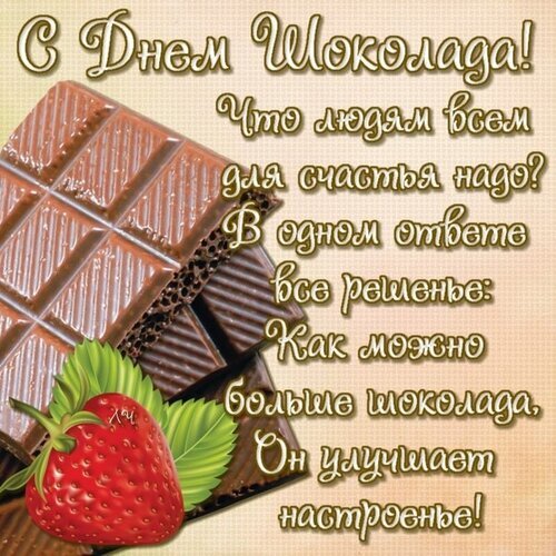 Поздравление с Днем шоколада: аппетитный шоколад и клубника с душевным текстом о том, что шоколад улучшает настроение. Идеальная открытка для праздника! Открытка День шоколада Праздничная открытка, посвященная Дню шоколада. На изображении крупным планом показан аппетитный кусок молочного шоколада с текстурой, рядом с которым лежит сочная спелая клубника с зелеными листьями. На фоне размещен вдохновляющий текст на русском языке: С Днем Шоколада! Что людям всем для счастья надо? В одном ответе все решенье: Как можно больше шоколада, Он улучшает настроенье!