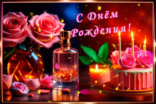 Праздничная открытка с днем рождения: розовые розы, торт со свечами, парфюм и магическое сияние. Красивое поздравление для самых близких! Анимированная открытка С Днем Рождения! Красивая поздравительная открытка к дню рождения с нежными розовыми розами, праздничным тортом со свечами, изысканным флаконом парфюма и уютным светом горящих свечей. Композиция в теплых тонах с золотистыми искрами создает атмосферу праздника, роскоши и романтики