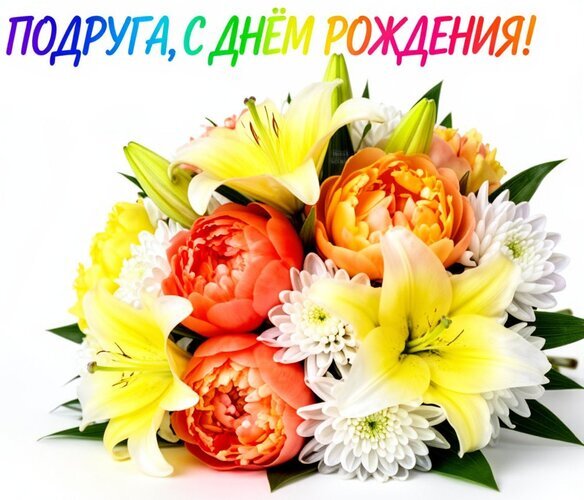Красивая открытка «Подруга, с днем рождения!» с ярким букетом желтых лилий, оранжевых пионов и белых хризантем. Идеально для праздничного поздравления. Открытка Подруга, с днем рождения! Красивая праздничная открытка с пышным букетом цветов для поздравления подруги с днем рождения. Композиция включает нежные желтые лилии, яркие оранжевые пионы и белые хризантемы на светлом фоне. В верхней части изображения крупная яркая надпись на русском языке: «Подруга, с днем рождения!» Красивая открытка «Подруга, с днем рождения!» с ярким букетом желтых лилий, оранжевых пионов и белых хризантем. Идеально для праздничного поздравления. Открытка Подруга, с днем рождения! Красивая праздничная открытка с пышным букетом цветов для поздравления подруги с днем рождения. Композиция включает нежные желтые лилии, яркие оранжевые пионы и белые хризантемы на светлом фоне. В верхней части изображения крупная яркая надпись на русском языке: «Подруга, с днем рождения!»