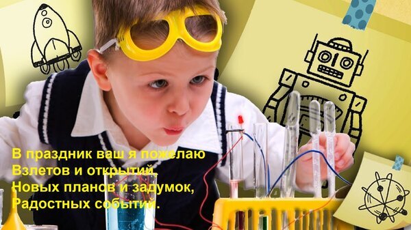 Поздравление с пожеланием взлетов и открытий: мальчик-исследователь с пробирками на фоне рисунков ракеты и робота. Научный стиль и вдохновение. Открытка В праздник ваш я пожелаю Взлетов и открытий, Новых планов и задумок, Радостных событий. Иллюстрация к праздничному поздравлению с тематикой науки, космоса и открытий. На изображении мальчик в желтых защитных очках проводит химический эксперимент с пробирками. Фон украшен милыми черно-белыми рисунками ракеты и робота. Текст на картинке содержит пожелание «Взлетов и открытий, новых планов и задумок, радостных событий»