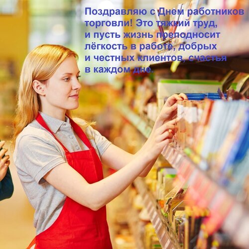 Поздравление с Днем работников торговли: девушка-продавец в магазине. Теплая открытка с пожеланиями легкой работы, честных клиентов и счастья каждый день. Открытка Поздравляю с Днем работников торговли! Это тяжкий труд, и пусть жизнь преподносит легкость в работе, Иллюстрация к Дню работников торговли: молодая женщина-продавец в красном фартуке расставляет товары на полках супермаркета. На изображении наложен поздравительный текст на русском языке: Поздравляю с Днем работников торговли! Это тяжелый труд, и пусть жизнь преподносит легкость в работе, добрых и честных клиентов, счастья в каждом дне. Теплая, светлая атмосфера продуктового магазина, символизирующая профессионализм и заботу о клиентах