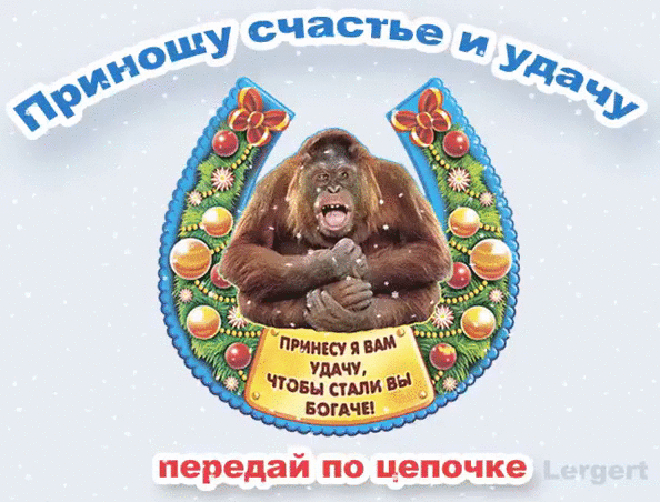 Картинка-пожелание с орангутангом и подковой: Приношу счастье и удачу! Передай по цепочке, чтобы стать богаче. Идеально для рассылки. Анимированная открытка Приношу счастье и удачу принесу я вам удачу, чтобы стали вы богаче! Забавная поздравительная картинка с изображением симпатичного орангутанга, сидящего внутри большой подковы. Подкова украшена цветами и золотыми шарами, что символизирует удачу. В верхней части надпись: Приношу счастье и удачу, а в нижней — текст: Принесу я вам удачу, чтобы стали вы богаче! Передай по цепочке Картинка-пожелание с орангутангом и подковой: Приношу счастье и удачу! Передай по цепочке, чтобы стать богаче. Идеально для рассылки. Анимированная открытка Приношу счастье и удачу принесу я вам удачу, чтобы стали вы богаче! Забавная поздравительная картинка с изображением симпатичного орангутанга, сидящего внутри большой подковы. Подкова украшена цветами и золотыми шарами, что символизирует удачу. В верхней части надпись: Приношу счастье и удачу, а в нижней — текст: Принесу я вам удачу, чтобы стали вы богаче! Передай по цепочке