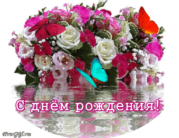 Праздничная открытка «С днем рождения!» с роскошным букетом цветов, яркими бабочками и красивым водным отражением. Идеальное поздравление для близких! Анимированная открытка С днем рождения! Красивая праздничная открытка с пышным букетом нежных роз и ярких розовых цветов, украшенным разноцветными бабочками (красной, голубой и оранжевой). На изображении присутствует эффект водного отражения и мерцающие искры. В центре композиции расположена поздравительная надпись на русском языке «С днем рождения!», выполненная в стильном шрифте с контуром