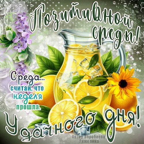 Позитивная открытка на среду: освежающий лимонад, подсолнухи и сирень. Пожелание удачного дня и отличного настроения в ярких летних тонах. Открытка Среда Красочная поздравительная открытка с надписью «Позитивной среды!» и «Удачного дня!». На изображении представлен освежающий кувшин с лимонным напитком, кубиками льда, дольками сочного лимона, ярко-желтыми подсолнухами и веточками сирени. Яркая летняя композиция в светлых тонах создает праздничное и позитивное настроение