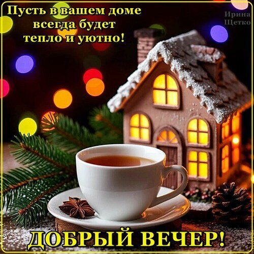 Уютное пожелание доброго вечера: чашка горячего чая, сказочный домик с теплым светом и сосновые ветки. Создает атмосферу тепла, уюта и праздника. Открытка Добрый вечер! Уютное праздничное изображение, создающее атмосферу тепла и спокойствия. На переднем плане — чашка горячего чая в белой керамической кружке на блюдце, рядом с которой лежат специи (бадьян) и сосновые ветки. На заднем плане — декоративный миниатюрный домик с подсвеченными окнами, напоминающий сказочный коттедж, и мягкие огни боке. Текст на картинке на русском языке: «Пусть в вашем доме всегда будет тепло и уютно!» и «ДОБРЫЙ ВЕЧЕР!»