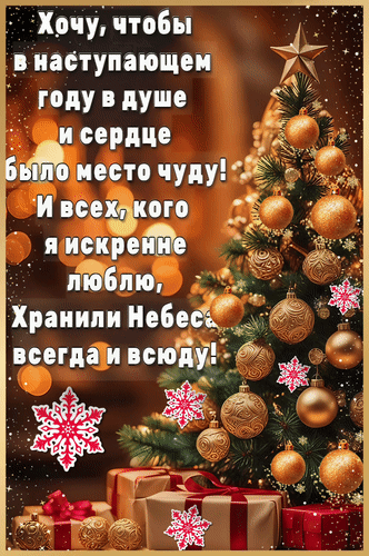 Праздничная открытка на Новый год с золотой елкой, подарками и трогательным пожеланием чуда, любви и небесного покровительства для всех любимых. Анимированная открытка Хочу, чтобы в наступающем году в душе и сердце было месту чуду! И всех, кого я искренне люблю, храни... Красивая поздравительная открытка к Новому году с изображением наряженной елки, украшенной золотыми шарами, и праздничными подарками. На фоне текста с душевным пожеланием о чуде, любви и божественной защите для близких, создается атмосфера уюта, тепла и волшебства