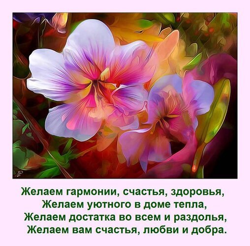 Красивая цветочная открытка с пожеланиями гармонии, счастья, здоровья, уюта, достатка, любви и добра на русском языке. Идеально для душевных поздравлений. Открытка Желаем гармонии, счастья, здоровья, Желаем уютного в доме тепла, Желаем достатка во всем и раздолья Красочное цифровое изображение нежных цветов в розовых, фиолетовых и золотистых тонах. На картинке расположен поздравительный текст на русском языке: «Желаем гармонии, счастья, здоровья, Желаем уютного в доме тепла, Желаем достатка во всем и раздолья, Желаем вам счастья, любви и добра»
