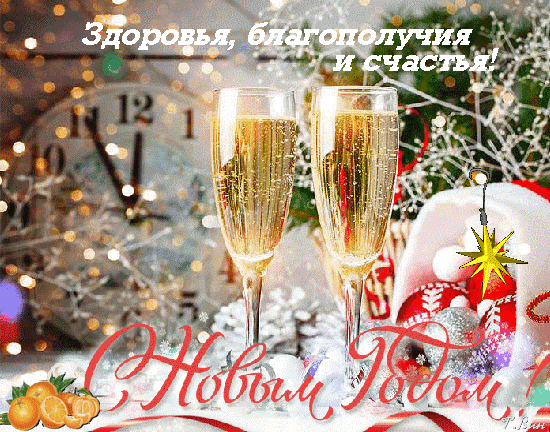 Новогодняя открытка с бокалами шампанского и надписью С Новым Годом! Здоровья, благополучия и счастья!. Праздничный зимний декор и уютная атмосфера. Анимированная открытка С новым Годом! Праздничная новогодняя открытка с двумя бокалами игристого шампанского на фоне размытых рождественских украшений, еловых ветвей и часов. В верхней части изображения расположена поздравительная надпись на русском языке: 