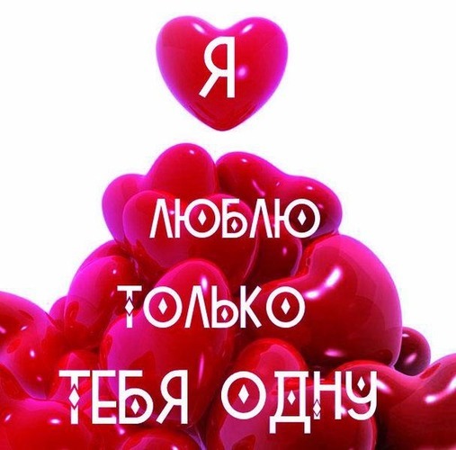 Романтическая открытка с красными сердцами и надписью «Я люблю только тебя одну». Идеально для признания в любви и поздравлений с Днем Валентина. Открытка Я люблю только тебя одну Красивая романтическая открытка с красными глянцевыми сердцами и надписью на русском языке «Я люблю только тебя одну». Изображение на белом фоне идеально подходит для выражения глубоких чувств, признания в любви и отправки любимой женщине