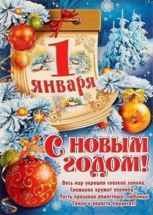 Красивая праздничная открытка к Новому году с календарем на 1 января, елочными шарами и надписью «С Новым годом!». Зимняя сказочная атмосфера. Открытка С 1 Января! Праздничная поздравительная открытка к Новому году. На изображении представлен календарь с датой «1 января», украшенный золотистыми елочными шарами, пушистыми заснеженными ветками ели и праздничными лентами. В центре композиции расположена крупная надпись «С Новым годом!» на фоне зимнего пейзажа. Атмосферная картинка передает дух зимней сказки, тепла и радости
